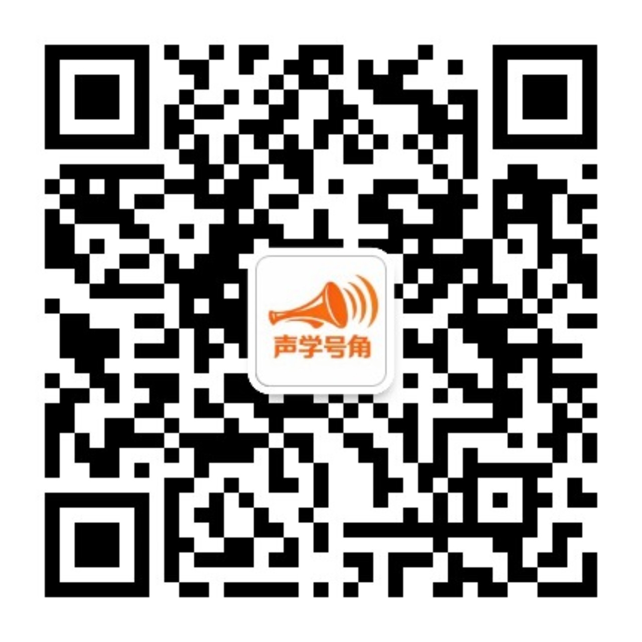 声学号角公众号二维码